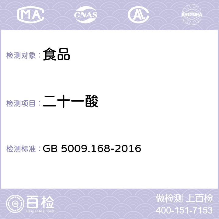 二十一酸 食品安全国家标准 食品中脂肪酸的测定 GB 5009.168-2016