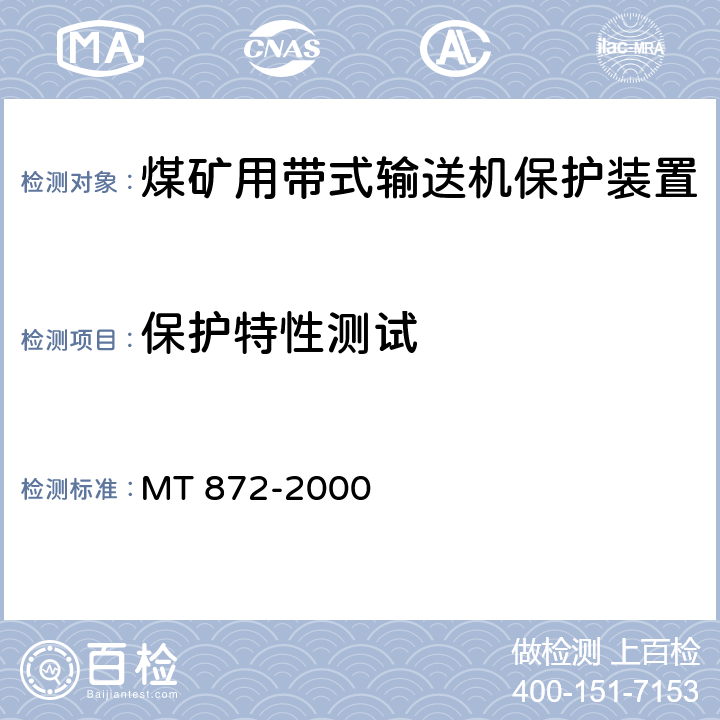 保护特性测试 煤矿用带式输送机保护装置技术条件 MT 872-2000 4.5