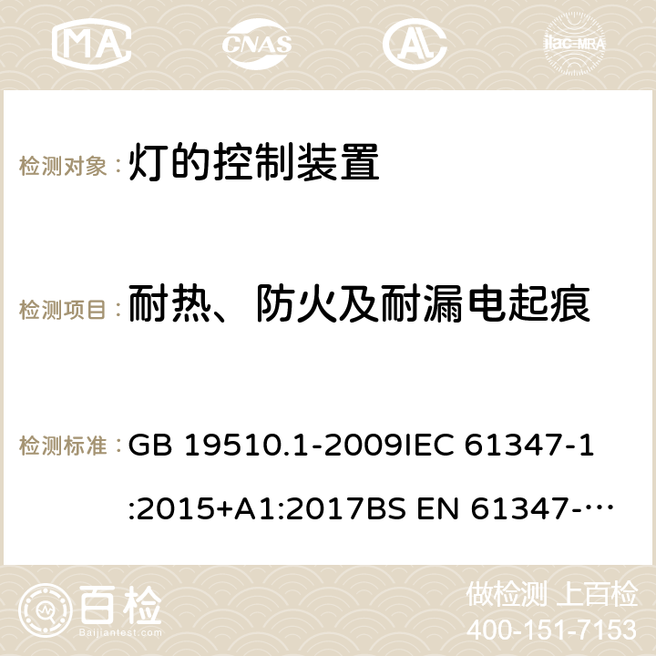 耐热、防火及耐漏电起痕 灯的控制装置 第1部分 一般要求和安全要求 GB 19510.1-2009
IEC 61347-1:2015+A1:2017
BS EN 61347-1:2015+A1:2018
AS/NZS 61347.1:2016+A1:2018 条款 18