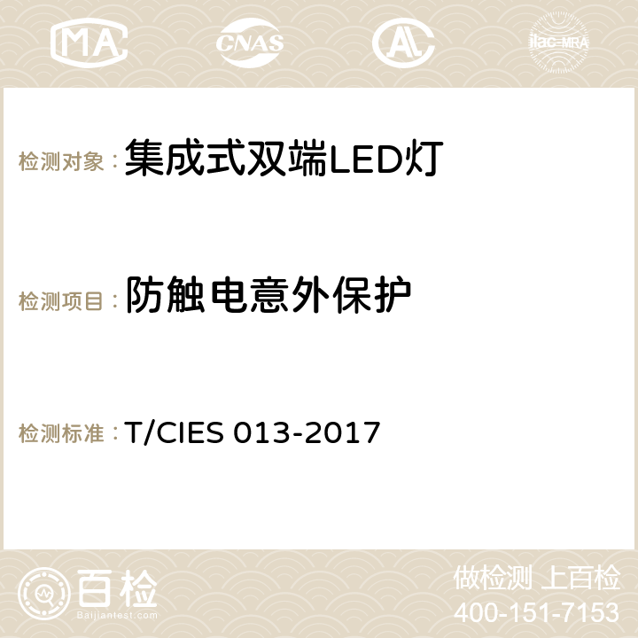 防触电意外保护 ES 013-2017 集成式双端LED灯 安全要求 T/CI 8