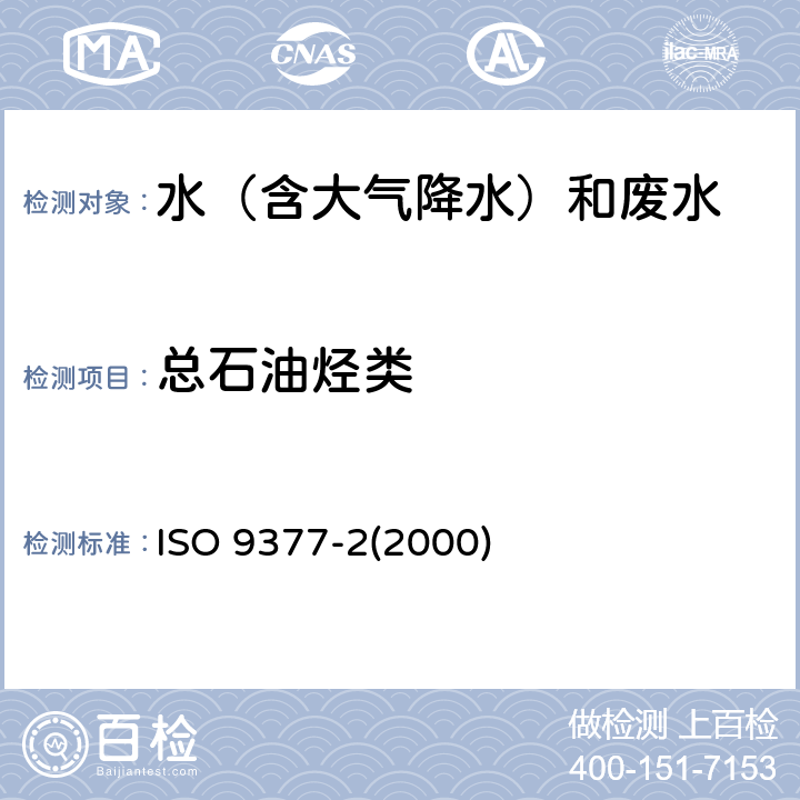 总石油烃类 水质 碳氢化合油索引 第二部分:水溶性萃取法和气相色谱法 ISO 9377-2(2000)