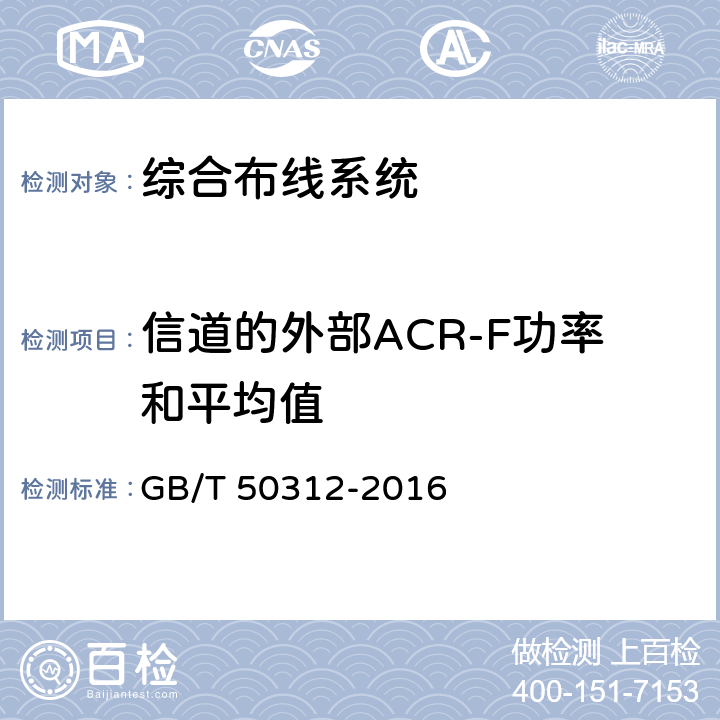 信道的外部ACR-F功率和平均值 GB/T 50312-2016 综合布线系统工程验收规范