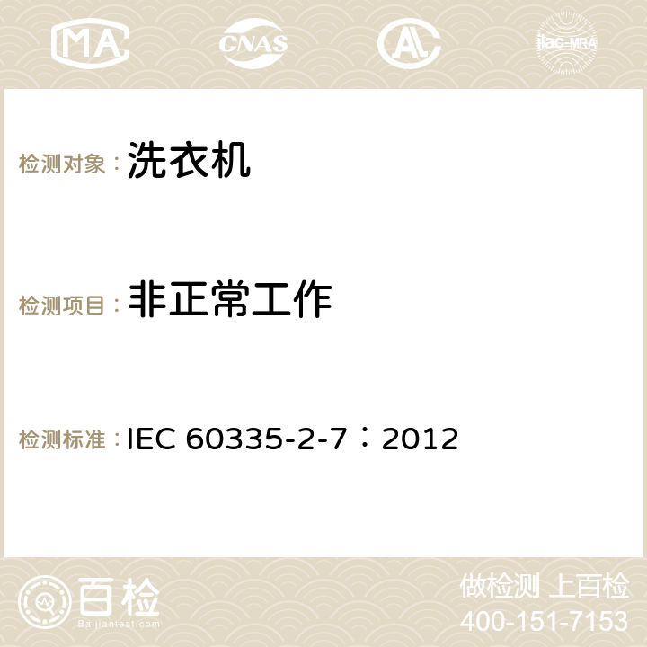 非正常工作 家用和类似用途电器的安全 洗衣机的特殊要求 IEC 60335-2-7：2012 19