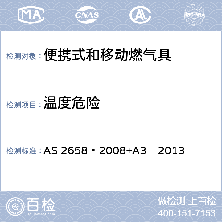 温度危险 使用液化石油气的便携式和移动燃气具 AS 2658—2008+A3－2013 7.6