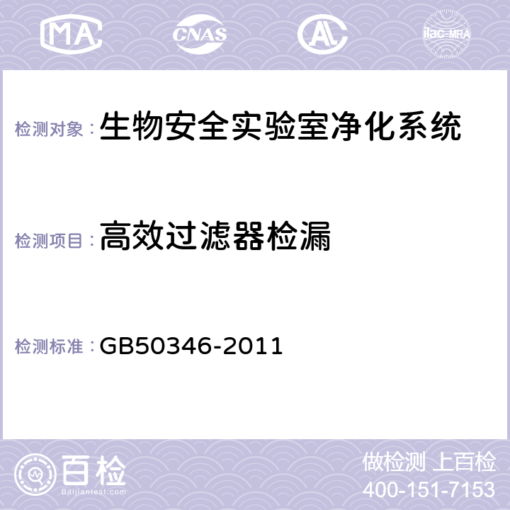 高效过滤器检漏 《生物安全实验室建筑技术规范》 GB50346-2011 （10.1.7、10.1.8 ）