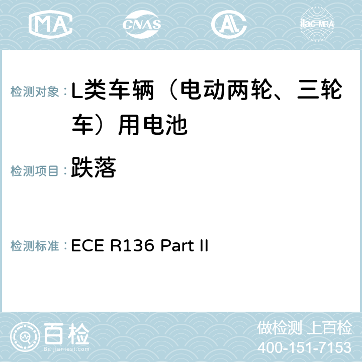 跌落 L類車輛電驅動系統具體要求的統一規定 第二部分：可再充式能量儲存系統(REESS)安全性要求 ECE R136 Part II 附錄8C