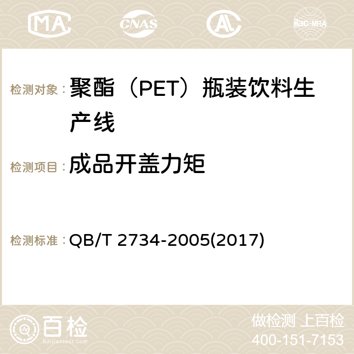 成品开盖力矩 QB/T 2734-2005 聚酯(PET)瓶装饮料生产线