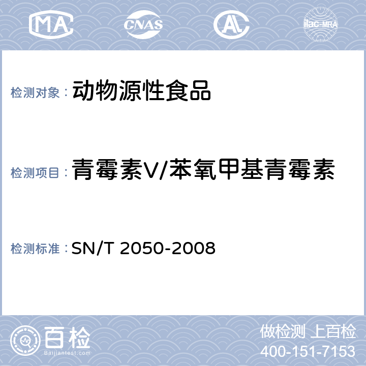 青霉素V/苯氧甲基青霉素 进出口动物源食品中14种β-内酰胺类抗生素残留量检测方法 液相色谱-质谱/质谱法 SN/T 2050-2008