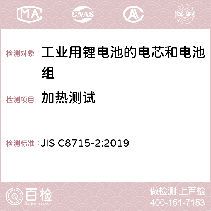 加热测试 工业用锂电池的电芯和电池 第二部分：安全测试和要求 JIS C8715-2:2019 7.2.4