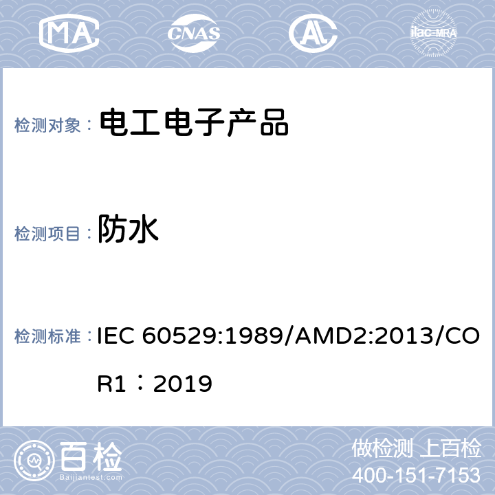 防水 外壳防护等级（IP代码） IEC 60529:1989/AMD2:2013/COR1：2019 14