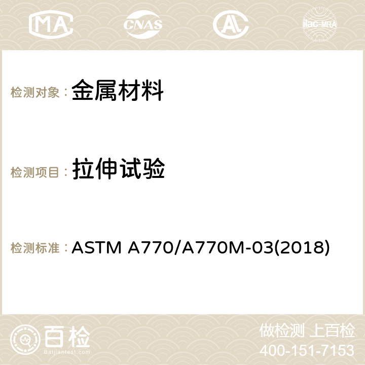 拉伸试验 特殊用途钢板全厚度张力试验标准规范 ASTM A770/A770M-03(2018)