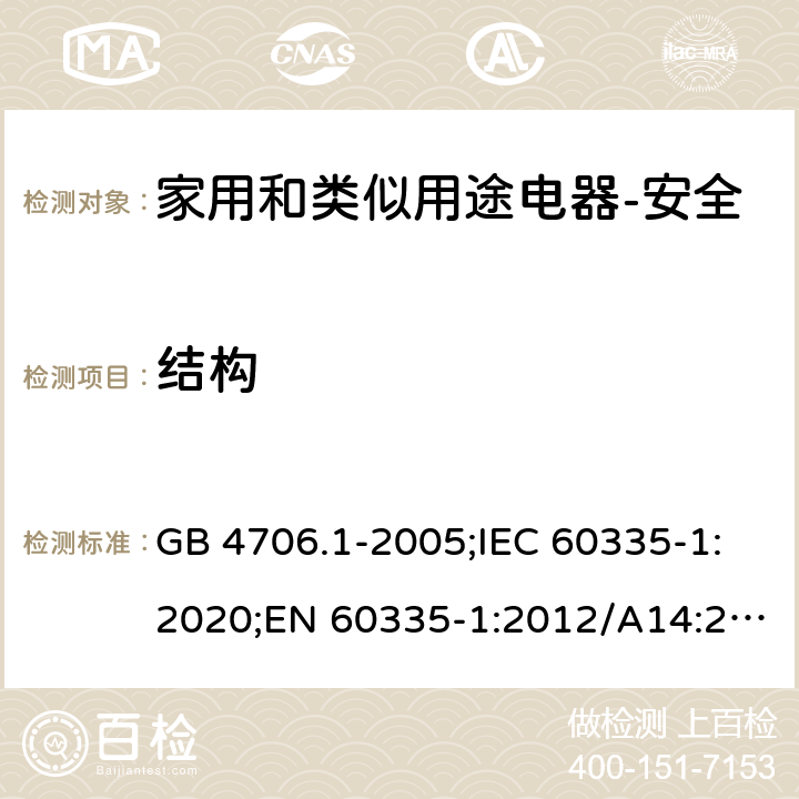 结构 家用和类似用途电器的安全 第1部分：通用要求 GB 4706.1-2005;IEC 60335-1:2020;EN 60335-1:2012/A14:2019;AS/NZS 60335.1-2011+ A2:2014+A3:2015+ A4:2017 22