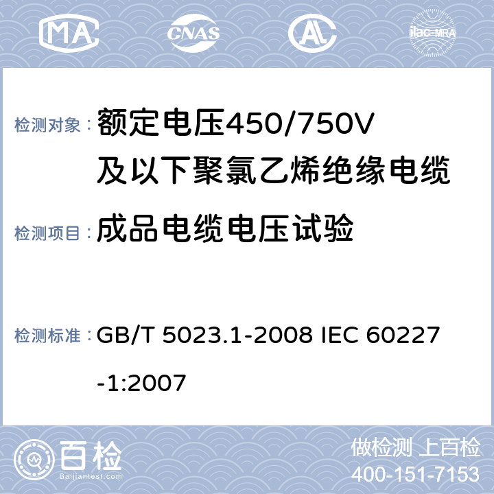 成品电缆电压试验 额定电压450/750V及以下聚氯乙烯绝缘电缆 第1部分:一般要求 GB/T 5023.1-2008 
IEC 60227-1:2007 5.6.1