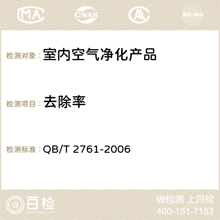 去除率 《室内空气净化产品净化效果测定方法》 QB/T 2761-2006