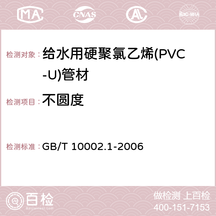 不圆度 GB/T 10002.1-2006 给水用硬聚氯乙烯(PVC-U)管材