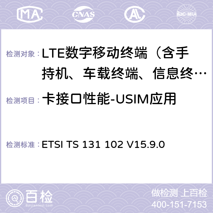 卡接口性能-USIM应用 UMTS；USIM应用特性 ETSI TS 131 102 V15.9.0 5-7