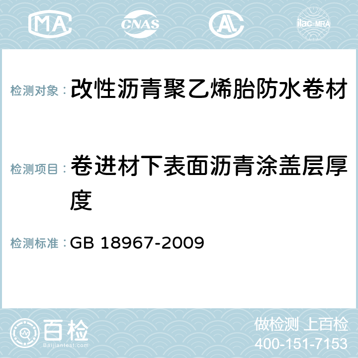 卷进材下表面沥青涂盖层厚度 改性沥青聚乙烯胎防水卷材 GB 18967-2009