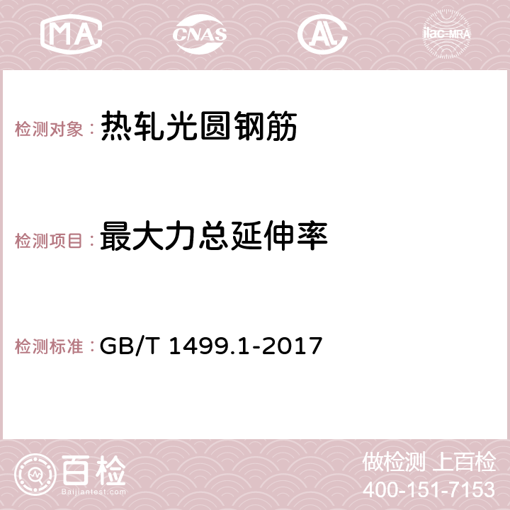 最大力总延伸率 钢筋混凝土用钢 第1部分：热轧光圆钢筋 GB/T 1499.1-2017 7.3.1/8.1,8.2(GB/T28900)