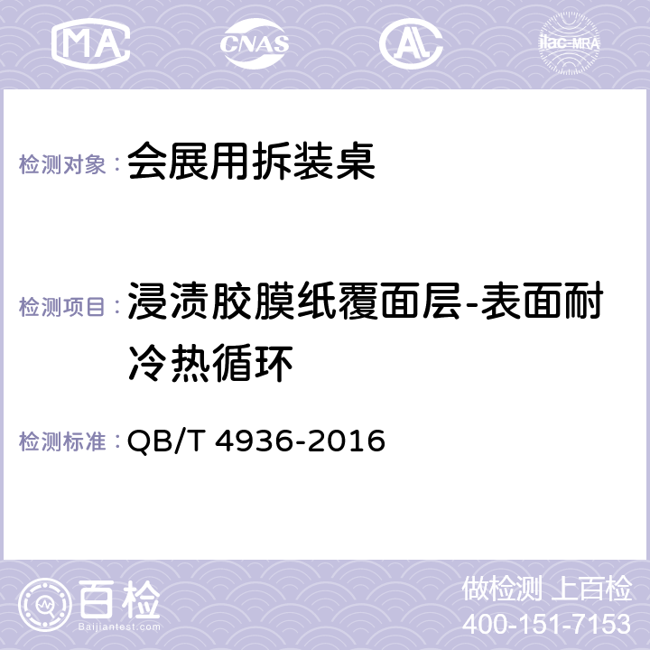 浸渍胶膜纸覆面层-表面耐冷热循环 会展用拆装桌 QB/T 4936-2016 5.4