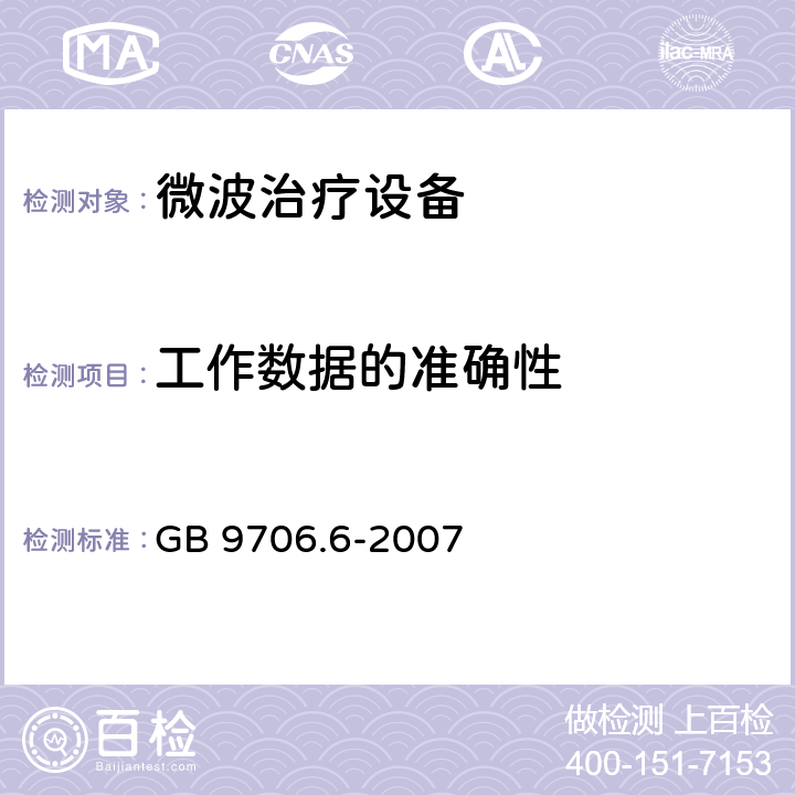 工作数据的准确性 医用电气设备 第二部分：微波治疗设备安全专用要求 GB 9706.6-2007 50