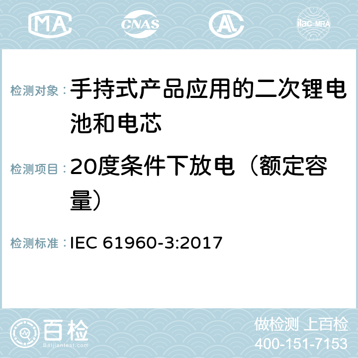 20度条件下放电（额定容量） 包含碱性或其他非酸性物质的二次电池和电芯—手持式产品应用的二次锂电池和电芯 IEC 61960-3:2017 7.3.1