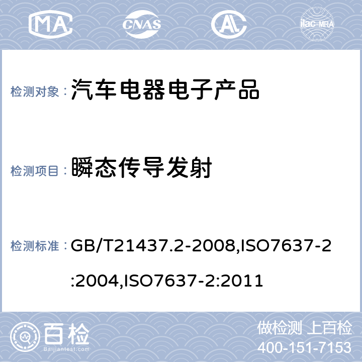 瞬態(tài)傳導發(fā)射 道路車輛 來自傳導和耦合的電騷擾 第2部分：沿電源線的電瞬態(tài)傳導 GB/T21437.2-2008,
ISO7637-2:2004,ISO7637-2:2011 4.0