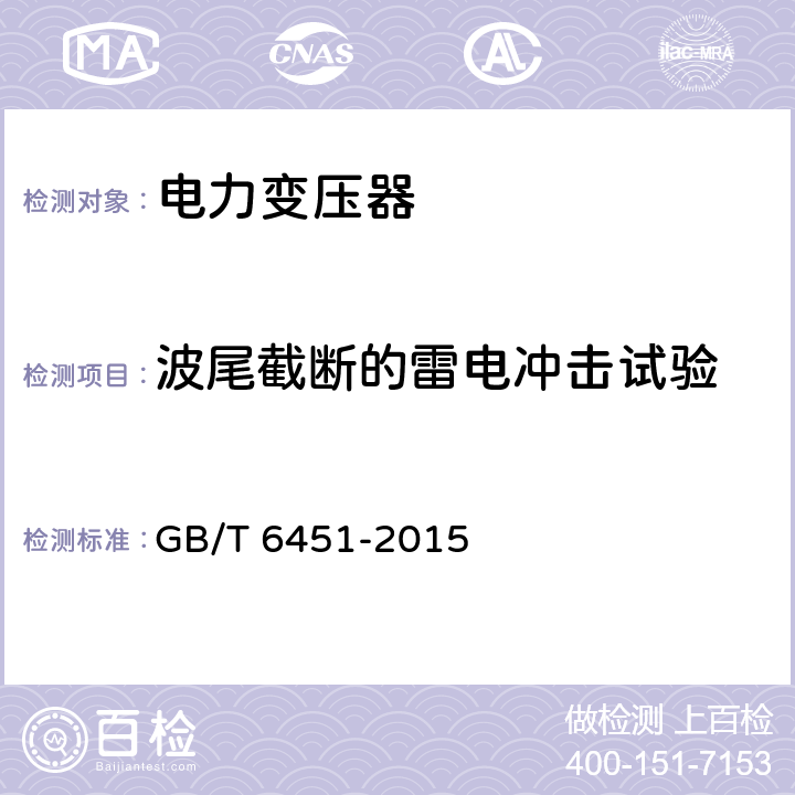 波尾截断的雷电冲击试验 油浸式电力变压器技术参数和要求 GB/T 6451-2015