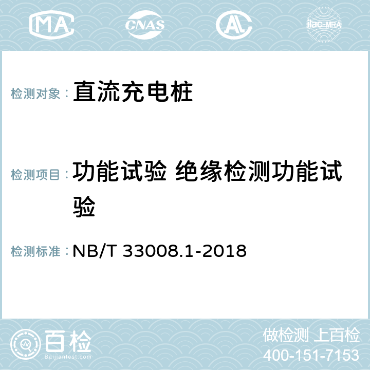 功能试验 绝缘检测功能试验 电动汽车充电设备检验试验规范 第1部分:非车载充电机 NB/T 33008.1-2018 5.3.3