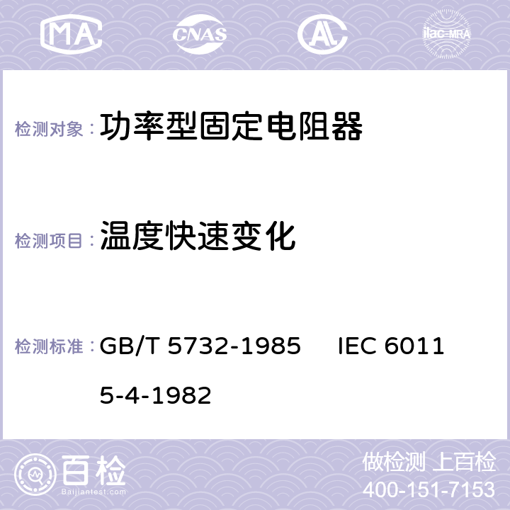 温度快速变化 电子设备用固定电阻器 第4部分：分规范：功率型固定电阻器 GB/T 5732-1985 IEC 60115-4-1982 3.2.2