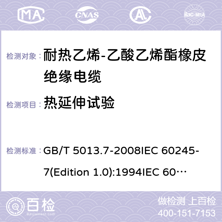 热延伸试验 额定电压450/750V及以下橡皮绝缘电缆 第7部分:耐热乙烯-乙酸乙烯酯橡皮绝缘电缆 GB/T 5013.7-2008
IEC 60245-7(Edition 1.0):1994
IEC 60245-7:1994+A1:1997 表2中3.4