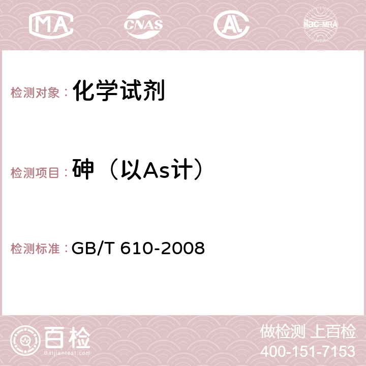 砷（以As计） 化学试剂 砷测定通用方法 GB/T 610-2008