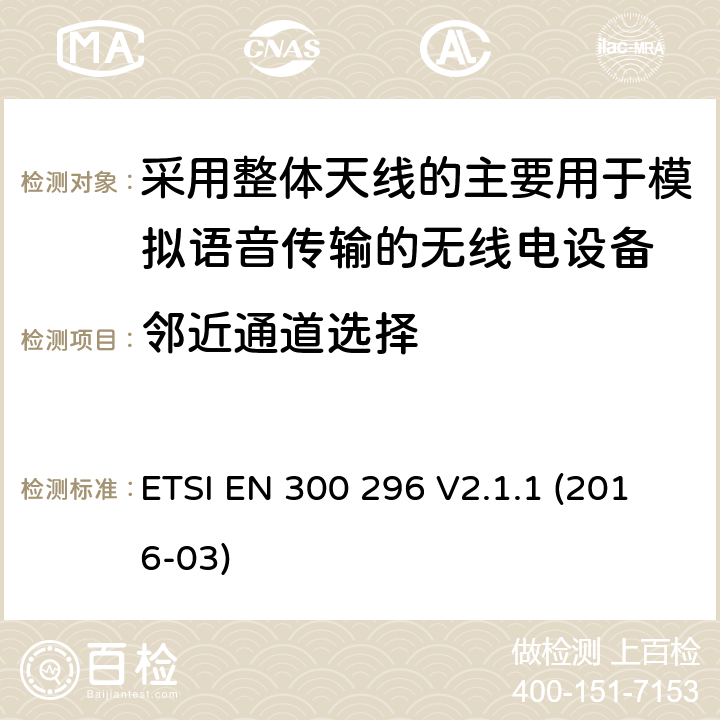 邻近通道选择 陆地移动服务;使用主要用于模拟语音的整体天线的无线电设备;涵盖2014/53/EU指令第3.2条基本要求的统一标准 ETSI EN 300 296 V2.1.1 (2016-03) 8.4