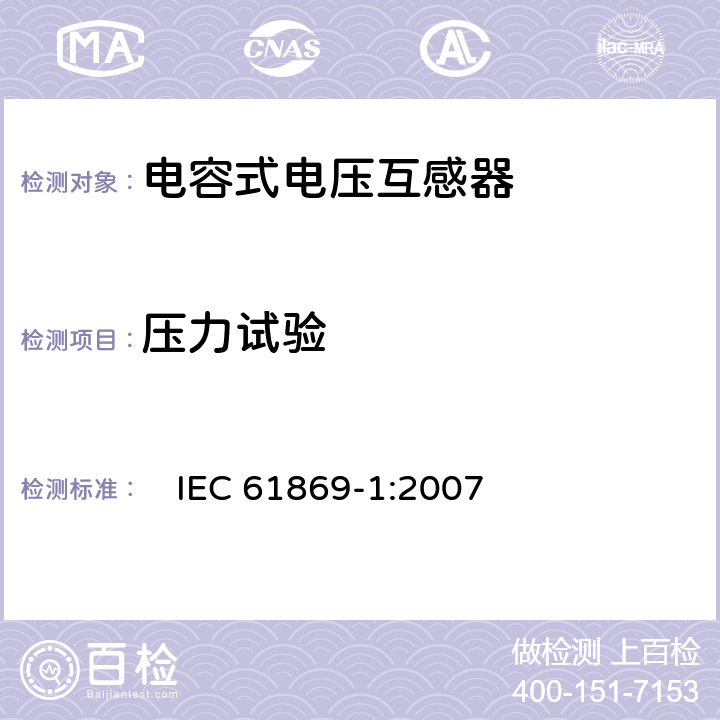 压力试验 互感器 第1部分：一般要求　 　
IEC 61869-1:2007 7.3.8