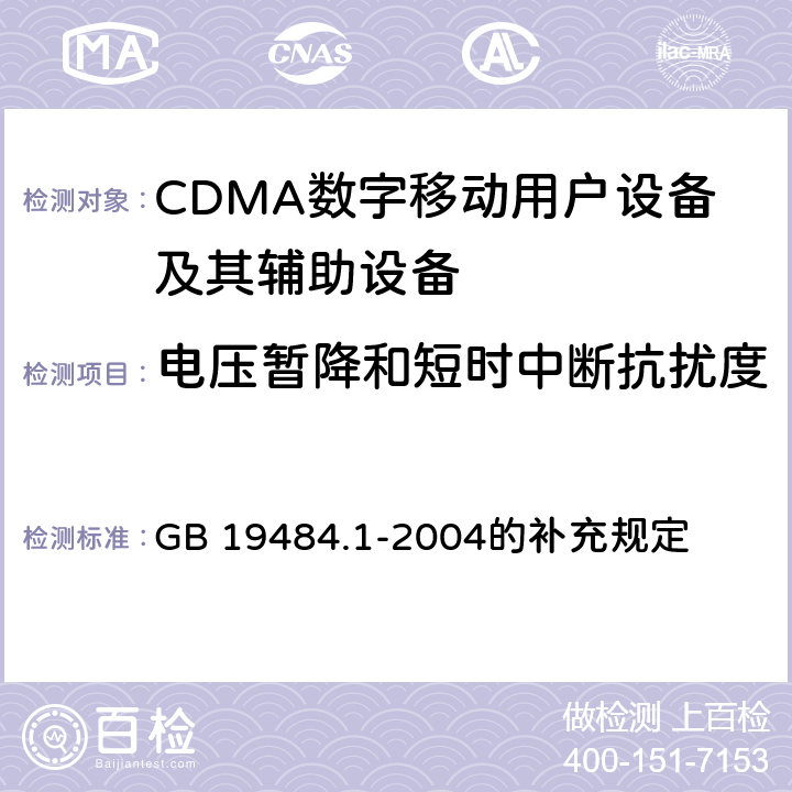 电压暂降和短时中断抗扰度 CDMA2000数字蜂窝移动通信系统电磁兼容性要求和测量方法 第1部分: 移动台及其辅助设备 GB 19484.1-2004的补充规定 10