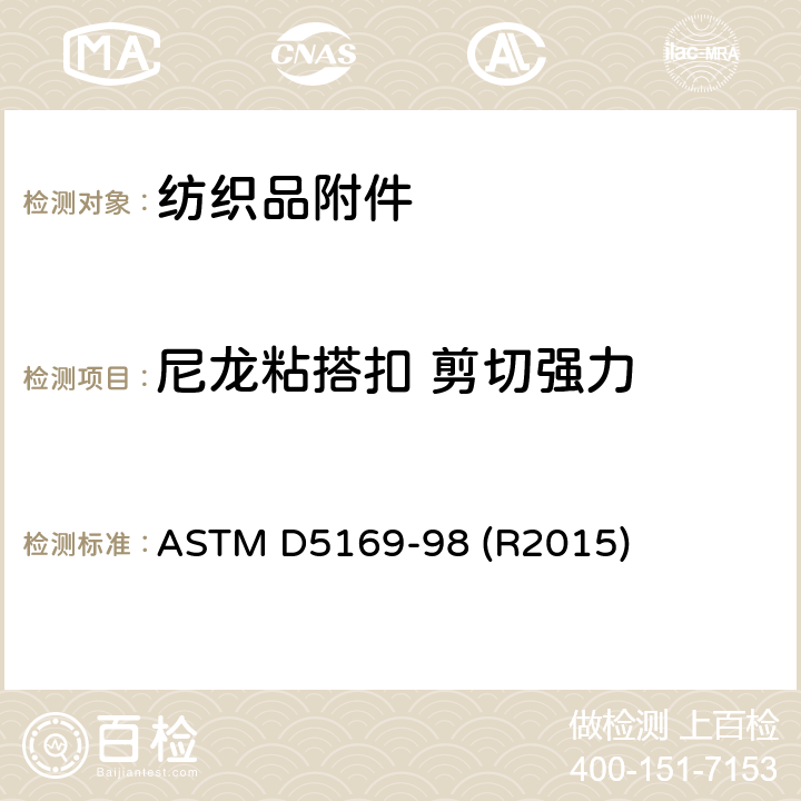 尼龙粘搭扣 剪切强力 ASTM D5169-98 尼龙粘搭扣剪切强力测试  (R2015)
