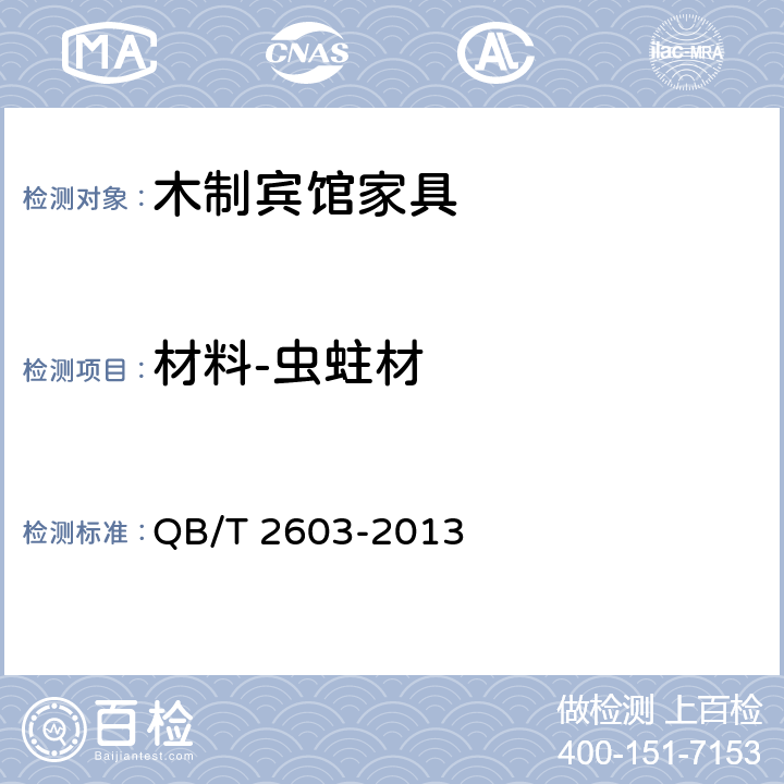 材料-虫蛀材 木制宾馆家具 QB/T 2603-2013 6.2.1