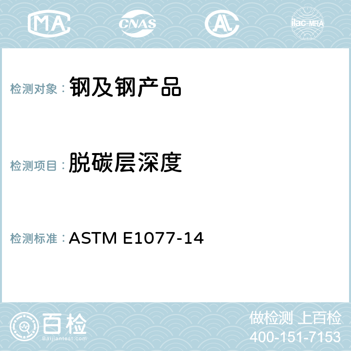 脱碳层深度 钢样品脱碳层深度的估计标准试验方法 ASTM E1077-14