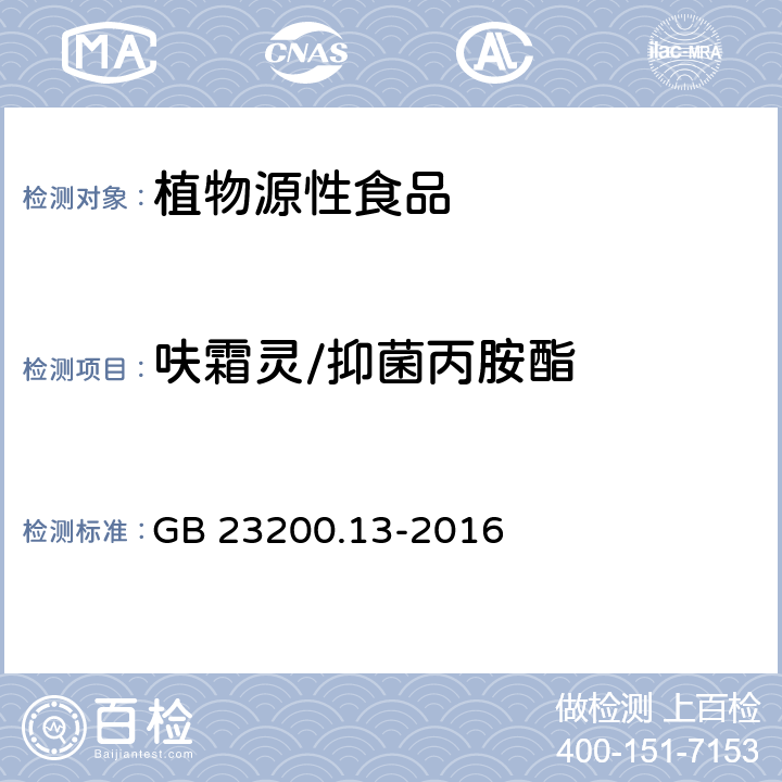 呋霜灵/抑菌丙胺酯 食品安全国家标准 茶叶中448种农药及相关化学品残留量的测定 液相色谱-质谱法 GB 23200.13-2016