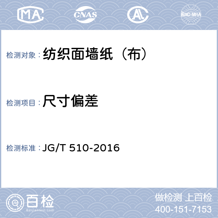 尺寸偏差 《纺织面墙纸（布）》 JG/T 510-2016 （6.2）