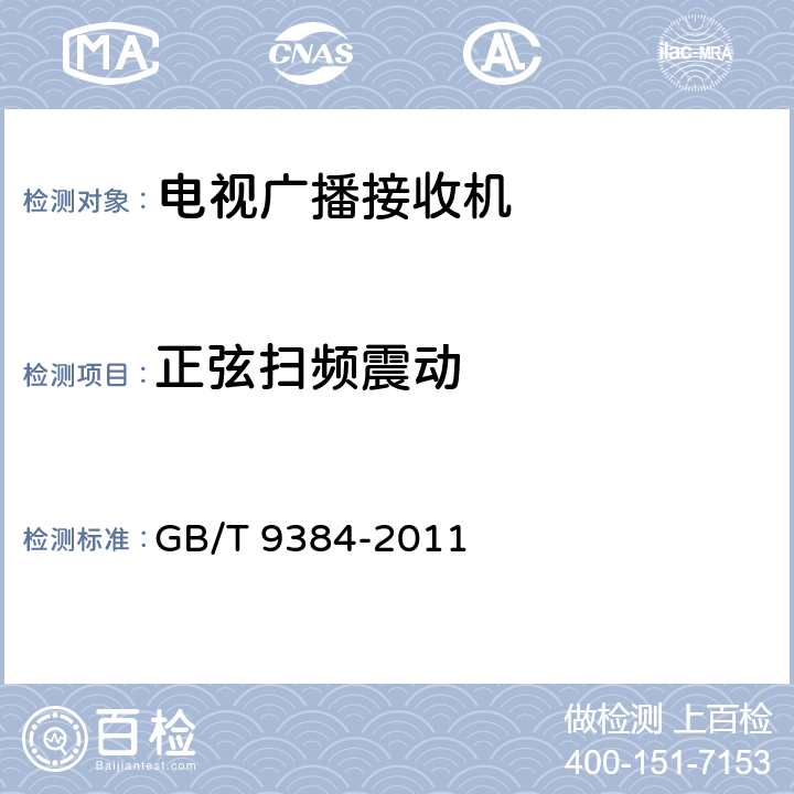 正弦扫频震动 广播收音机、广播电视接收机、磁带录音机、声频功率放大器(扩音机) 的环境试验要求和试验方法 GB/T 9384-2011 3.2.3.1