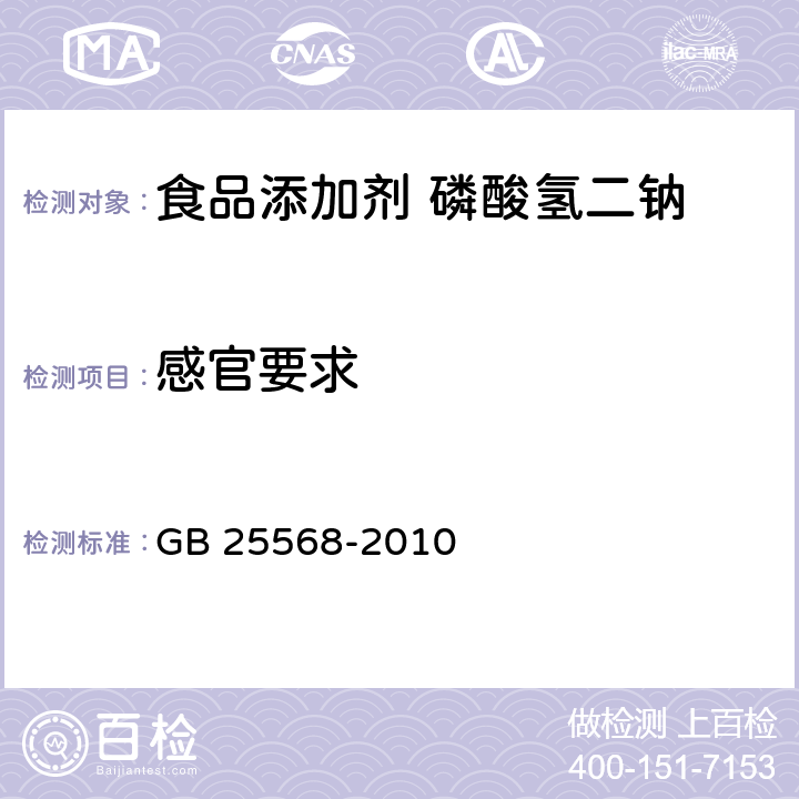 感官要求 食品安全国家标准 食品添加剂 磷酸氢二钠 GB 25568-2010