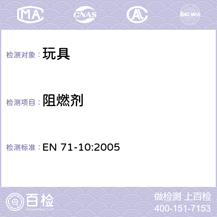 阻燃剂 玩具安全 第10部分：有机化学化合物-样品制备及提取 EN 71-10:2005