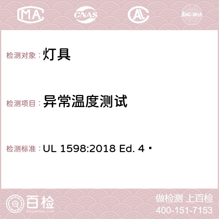 异常温度测试 灯具 UL 1598:2018 Ed. 4  15.3