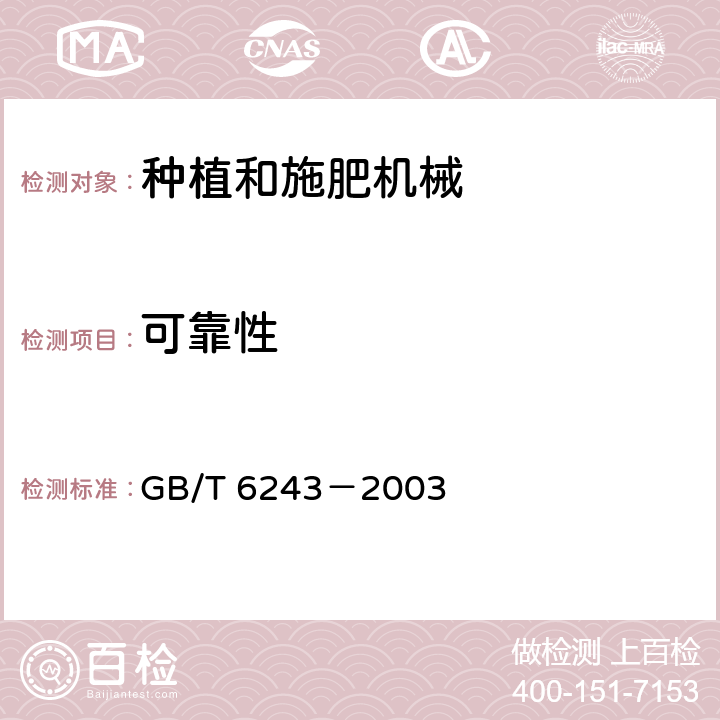 可靠性 水稻插秧机 试验方法 GB/T 6243－2003 6
