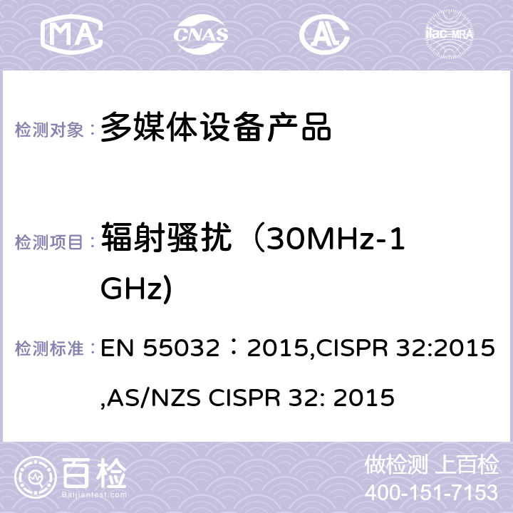 辐射骚扰（30MHz-1GHz) 电磁兼容性.多媒体设备 发射要求 EN 55032：2015,CISPR 32:2015,AS/NZS CISPR 32: 2015 A.2