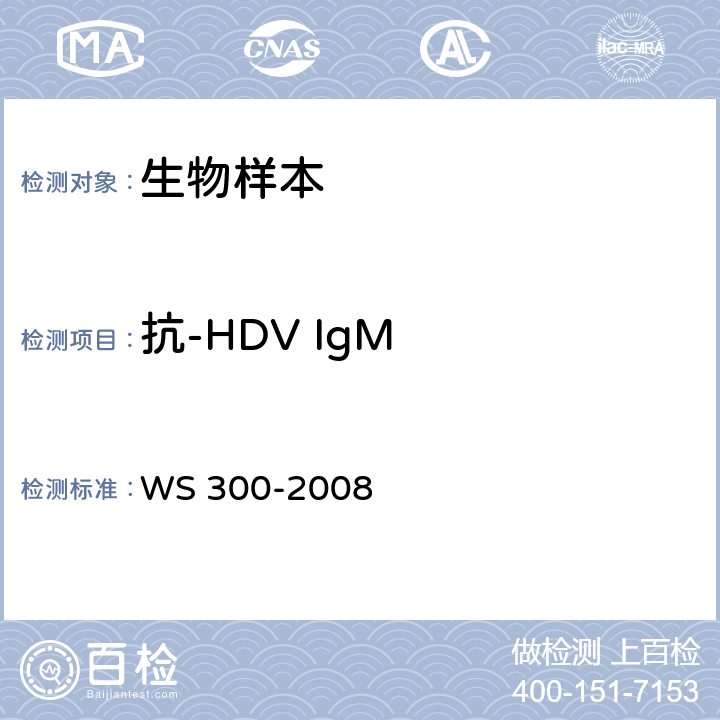 抗-HDV IgM 丁型病毒性肝炎診斷標(biāo)準(zhǔn) WS 300-2008