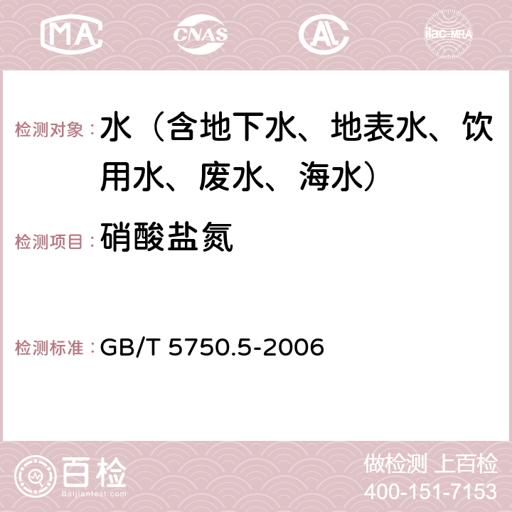 硝酸盐氮 生活饮用水标准检验方法 无机非金属指标 硝酸盐氮 离子色谱法 GB/T 5750.5-2006 5.3