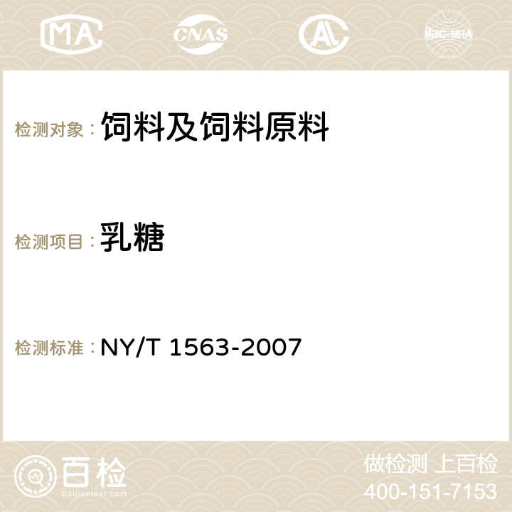 乳糖 饲料级 乳清粉 NY/T 1563-2007