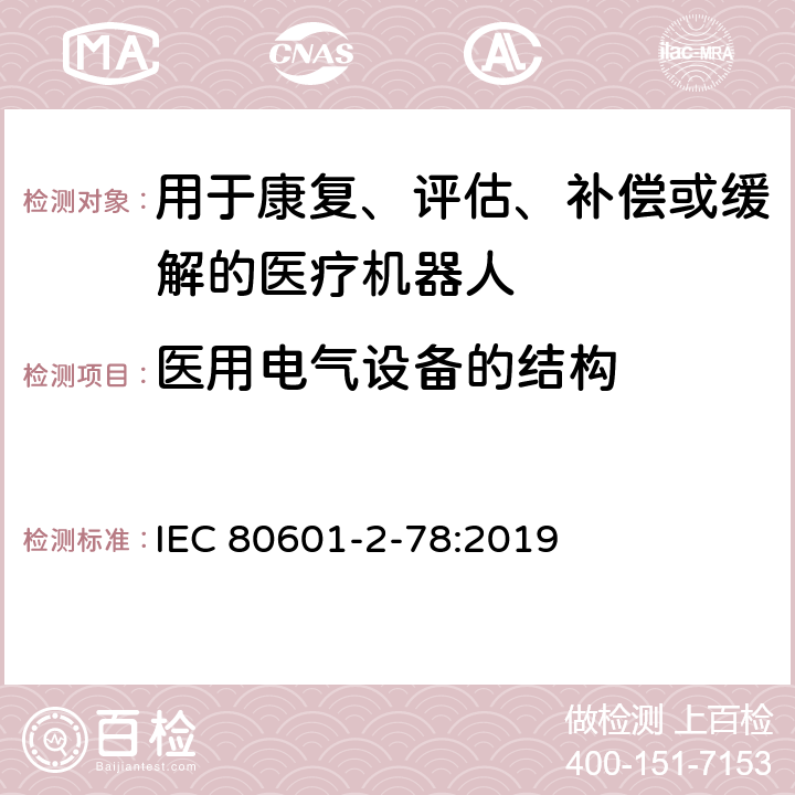 医用电气设备的结构 IEC 80601-2-78-2019 医用电气设备 第2-78部分：康复、评估、补偿或缓解医疗机器人基本安全和基本性能的特殊要求