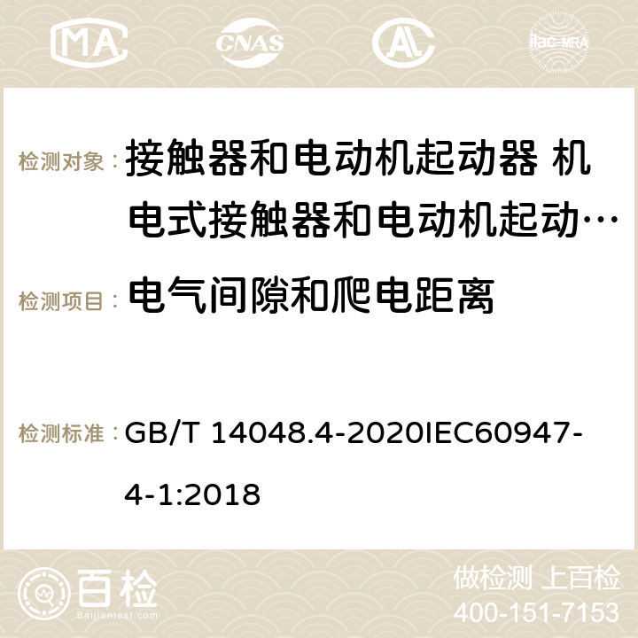 电气间隙和爬电距离 低压开关设备和控制设备 第4-1部分：接触器和电动机起动器 机电式接触器和电动机起动器 （含电动机保护器） GB/T 14048.4-2020
IEC60947-4-1:2018 M9.11